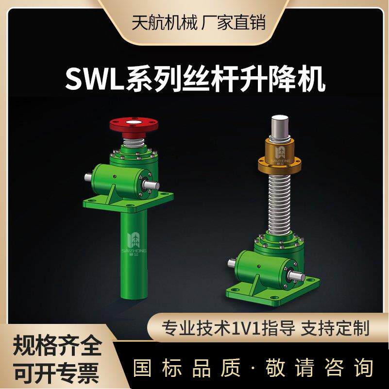 丝杆升降机螺杆升降台SWL手摇手动电动升降器蜗轮蜗杆螺旋提升机