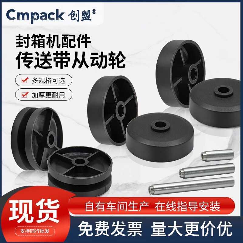 创盟自动封箱机配件塑料惰轮托轮48皮带中间辅助送箱传动从动轮输
