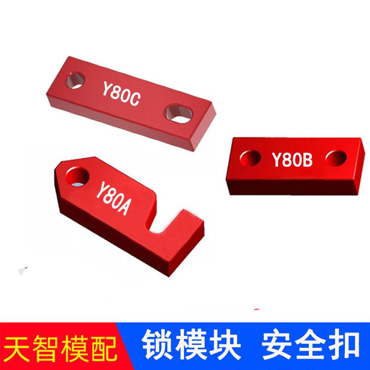 燕锈标准Y80B安全扣Y80A锁模块Y80C锁模扣模锁品质好不掉油漆天智