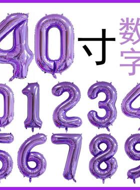40寸紫色数字铝膜数字气球生日节日派对装饰婚庆周年庆布置道具品