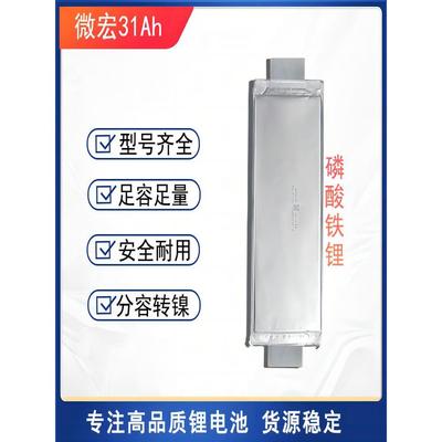 微宏31Ah全新磷酸铁锂电池聚合物软包电芯自己组装电池高倍率电芯