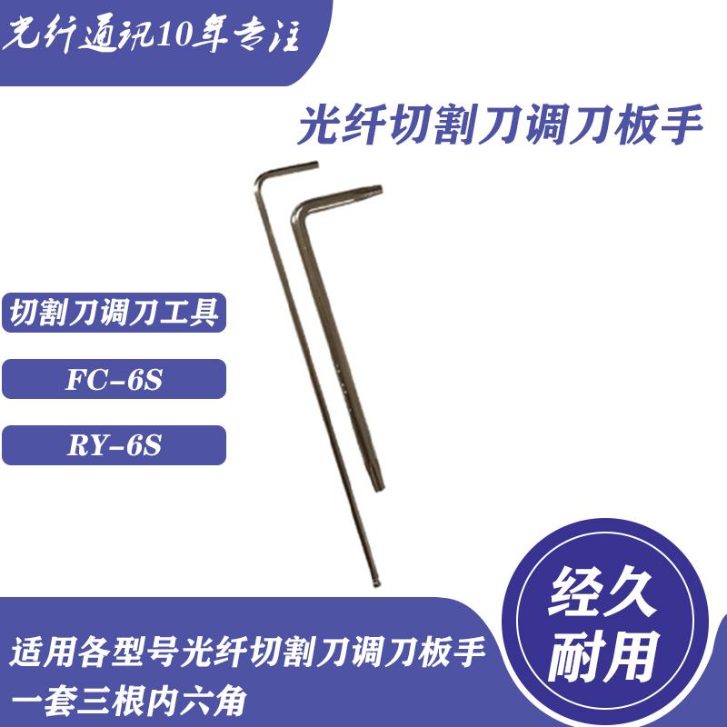 适用各型号光纤切割刀调刀板手一套三根内六角