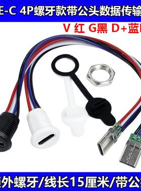 typec直压母座4P/6P防水带线注胶焊线式连接器数据快充接口typec