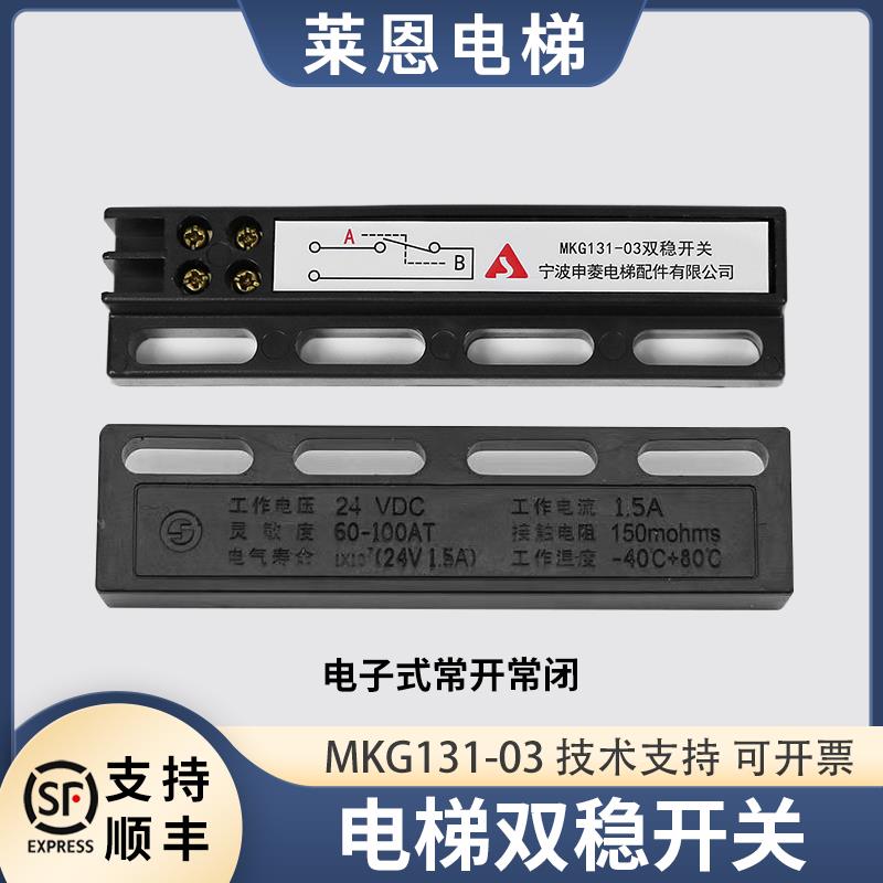 原装宁波申菱MKG131-03电梯门机双稳态KCB-A/B减速到位磁开关配件