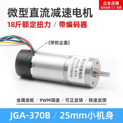 直流减速电机JGA25-370B编码器带盖12v24v可调速正反转大扭矩马达