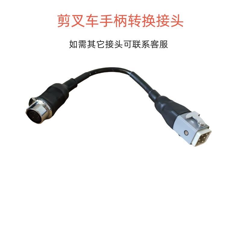 升降车手柄转接头剪刀车升降机登高车控制器高空车机头遥控转接线