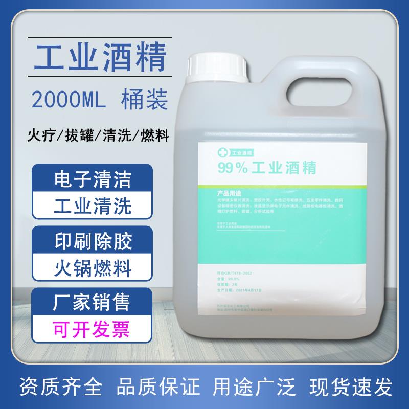 99%工业酒精2000ML桶装2L电子机械清洗清洁剂酒精灯燃料工业酒精