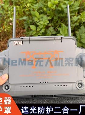大疆T100s/T70s/T55/T100/T70/T60T50遥控器保护罩遮光防护二合一