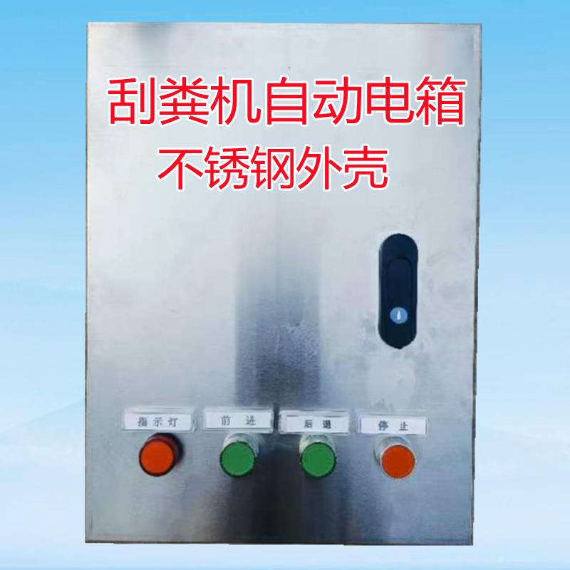 刮粪机不锈钢壳电箱养殖场清粪机全自动刮粪机往返电箱行走控制器