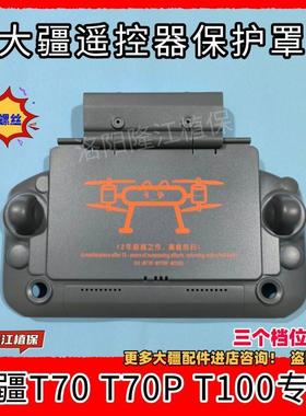 大疆T70 T70P T100T 60 T25P T50T40 农用无人机遥控器遮光床包