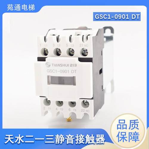 天水二一三电梯静音接触器GSC1-0910 CJX4-0901DT 1801 3201 1201