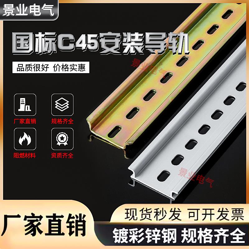 C45导轨国标铝导轨继电器空开接线端子DZ47断路器电气铁卡轨道轨