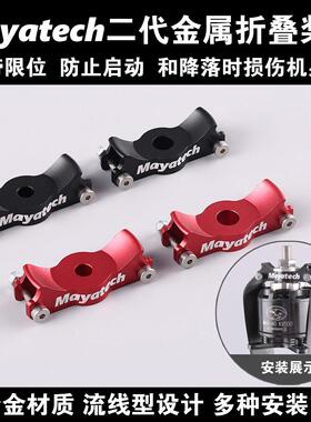 Mayatech新款第二代金属折叠桨座桨夹带限位巡飞无人机航模螺旋桨