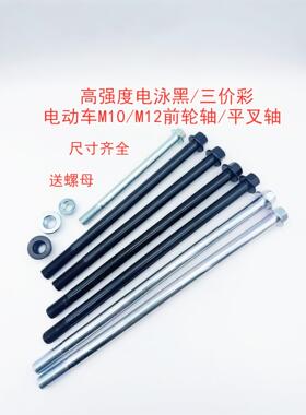 电动车机车中碳钢黑色M10/M12前轮轴平叉轴中轴后轮轴带螺母
