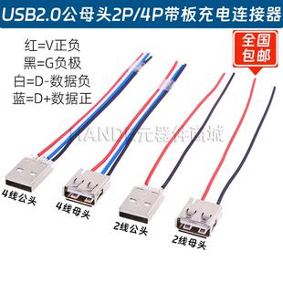 USB公母头焊线2/4P充电数据传输接口USB2.0端子带线固定母座尾插