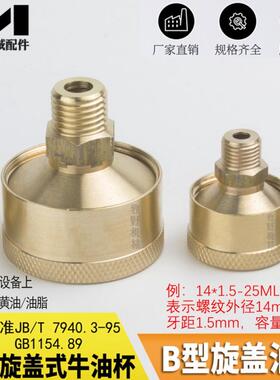 全铜旋盖式牛油杯 注油杯 黄铜旋油杯 铜皮机床注油器JB/T 7940.3