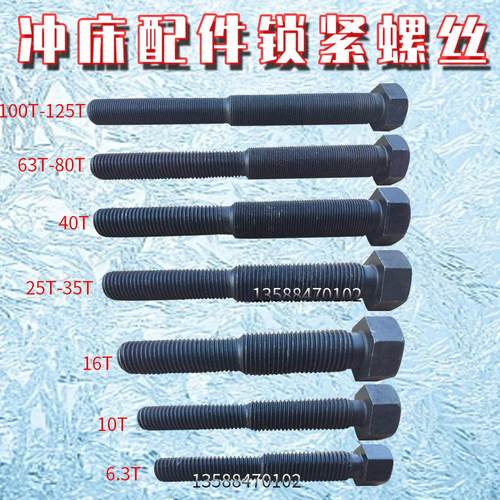 冲床配件锁紧螺丝正反牙螺丝6.3T10T16T25T40T63T80T锁套锁紧螺丝