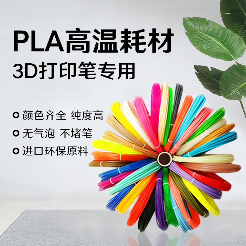 3D打印笔专用PLA高温耗材1.75mm线径环保ABS立体成型通用笔芯套装