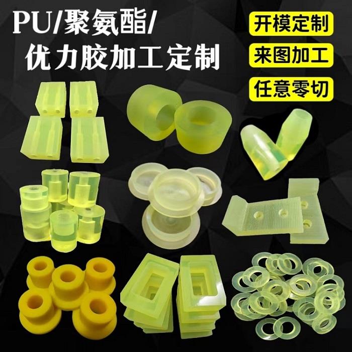 加工定制优力胶板PU棒聚氨酯减震垫片开模弹性垫圈牛筋防撞缓冲块
