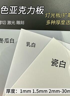 白色亚克力板乳白磨砂有机玻璃板1 2 3 4 5 6 8 10-50mm加工定制