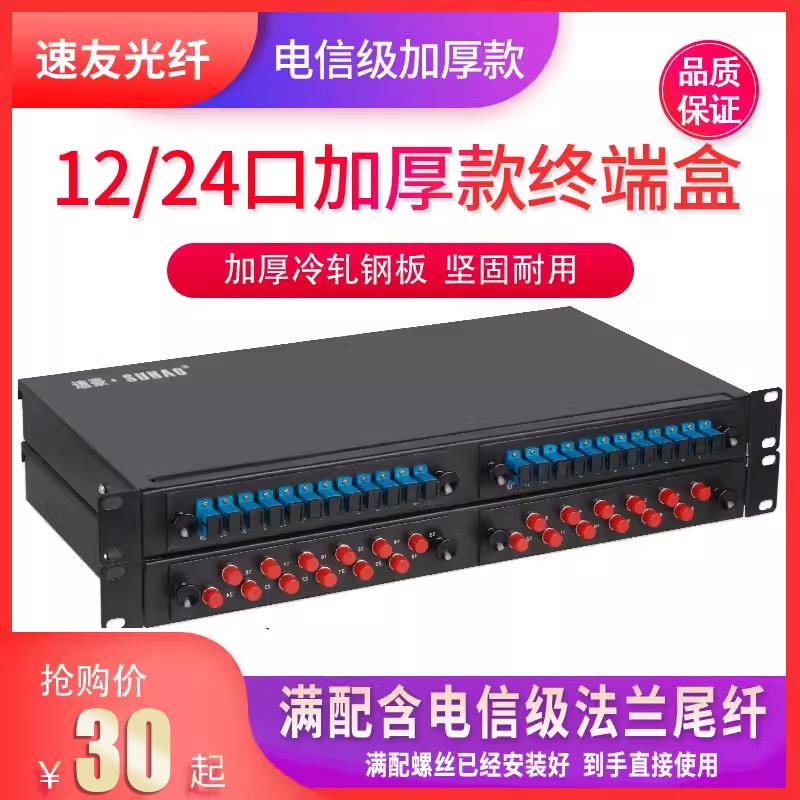 速豪24口12口SC/FC机架式光纤终端盒光缆配线架熔接盒电信加厚款