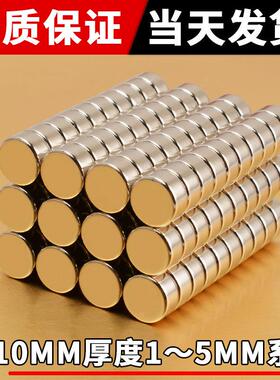 强力磁铁圆形钕铁硼稀土磁铁强力教具吸铁石φ10×1 1.5 2 3 4 5