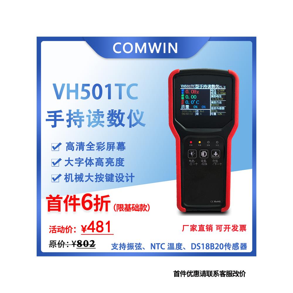 VH501TC手持频率读数仪振弦传感器采集仪工程测量温度存储应变计
