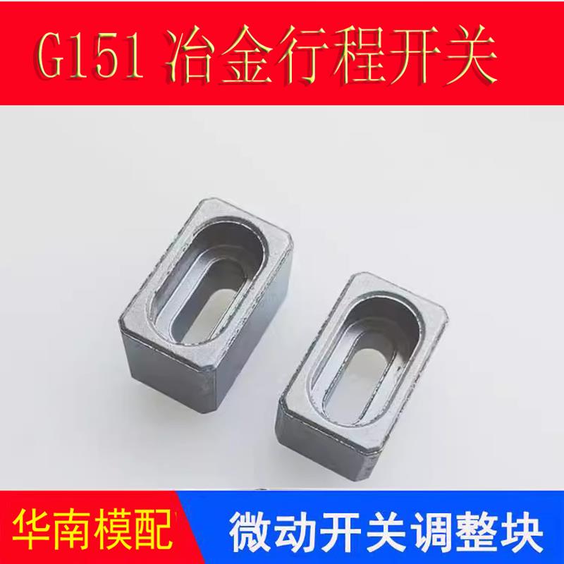 模具微动开关调整块限位块行程开关撞块调节块G151冶金碰块配件