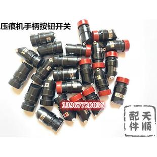 平压压痕机模切机配件手柄按钮开关 AN24-H/AN24-K按钮开关 手柄