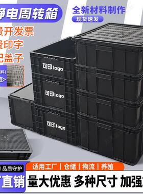 防静电塑料周转箱黑色带盖电子元件盒长方形大号工业物流筐收纳箱