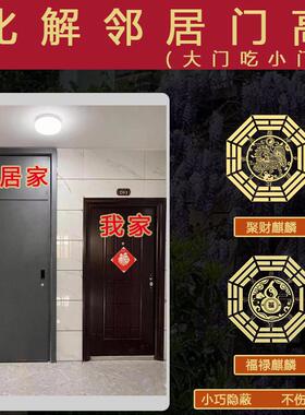 化解邻居门高对面大门吃小门套入户门正对门五帝钱贴纸专解镇宅