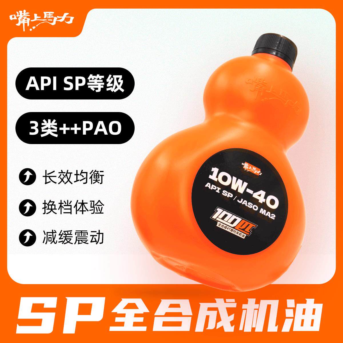 嘴上马力100匹MA2呆子机油摩托 托10w40全合成机车机油