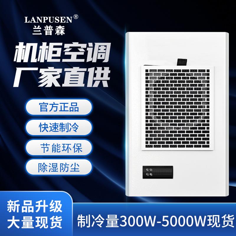 兰普森LPS工业机柜空调电气机床控制配电柜预制舱箱制冷散热空调