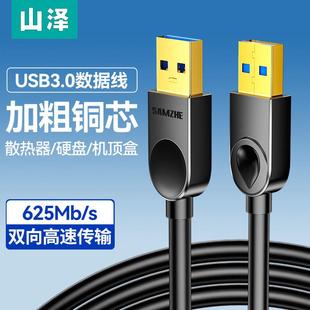 山泽双头usb3.0数据线公对公双公头连接延长线转传输随身硬碟盒笔