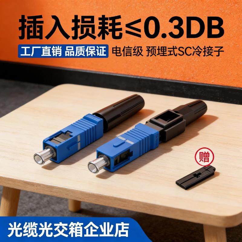 电信级光纤预埋式冷接子烽火光纤快速连接器皮线冷接头sc接头电信