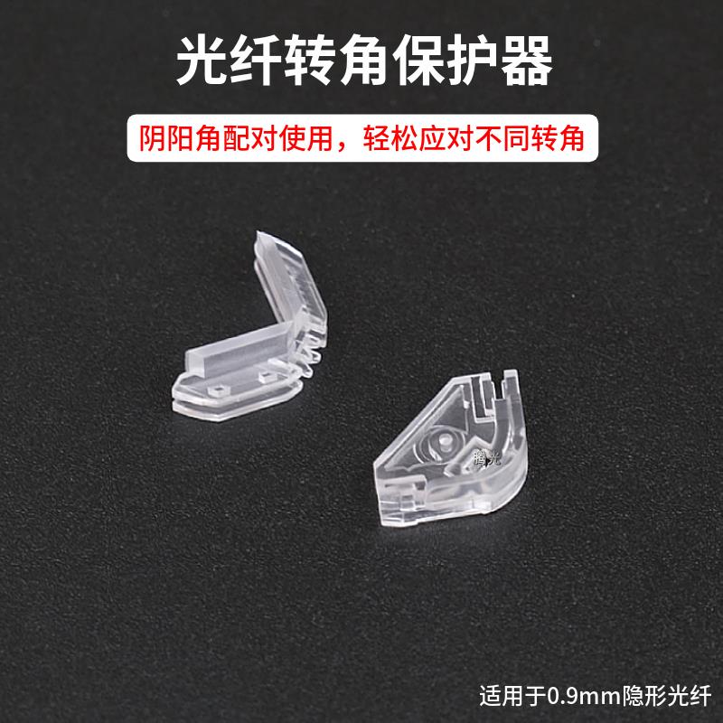 室内专用阴角阳角透明隐形光纤转角保护器转角器fttr光钎保护器
