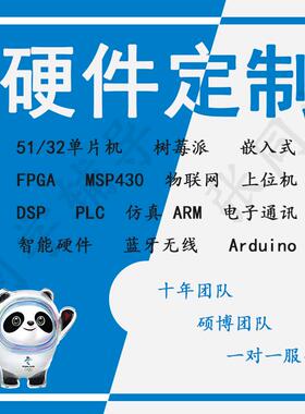 stm32单片机设计PLC硬件arduino嵌入式FPGA定制51代做protues仿真