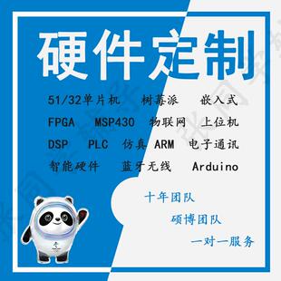 stm32单片机设计PLC硬件arduino嵌入式FPGA定制51代做protues仿真
