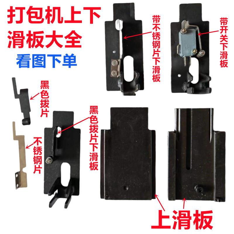 半自动单电机打包机通用配件上滑板下滑板拨片不锈钢弹簧片插带开 关