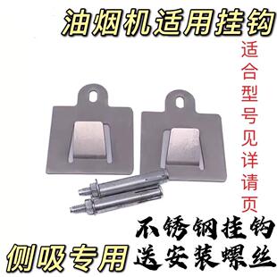 分体试墙壁不锈钢挂钩 5370专用原装 适合老板侧吸油烟机5500 5600
