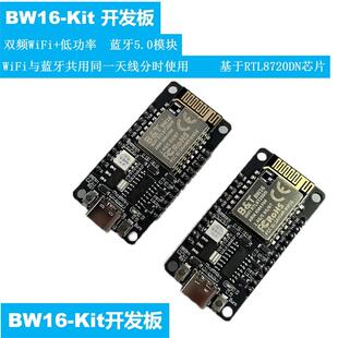 BW16-Kit 开发板 双频WiFi+低功耗蓝牙5.0模块 基于RTL8720DN