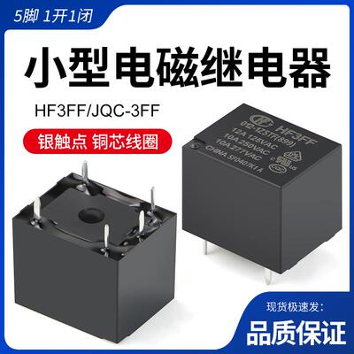 小型电磁继电器12V/24VDC JQC-3FF-012-1ZS大功率HF3FF-024 5脚