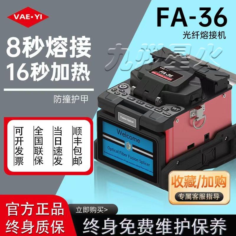 VAEYI光纤熔接机FA36四马达全自动熔纤机皮线光缆跳线尾纤热熔机