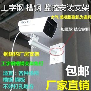 新款钢结构槽钢监控支架工字钢角铁辅助支架监控摄像机支架监控