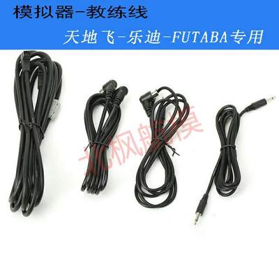 航模遥控器 模拟器线 教练线 天地飞 乐迪 futaba发射机3.5音频头