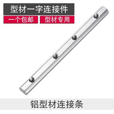 欧标国标铝型材配件一字连接件20304045系列直槽连接对接拼接条