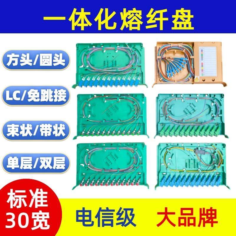 12芯一体化熔纤盘托盘SC方头/FC圆头束状带状电信级广电级熔接盘