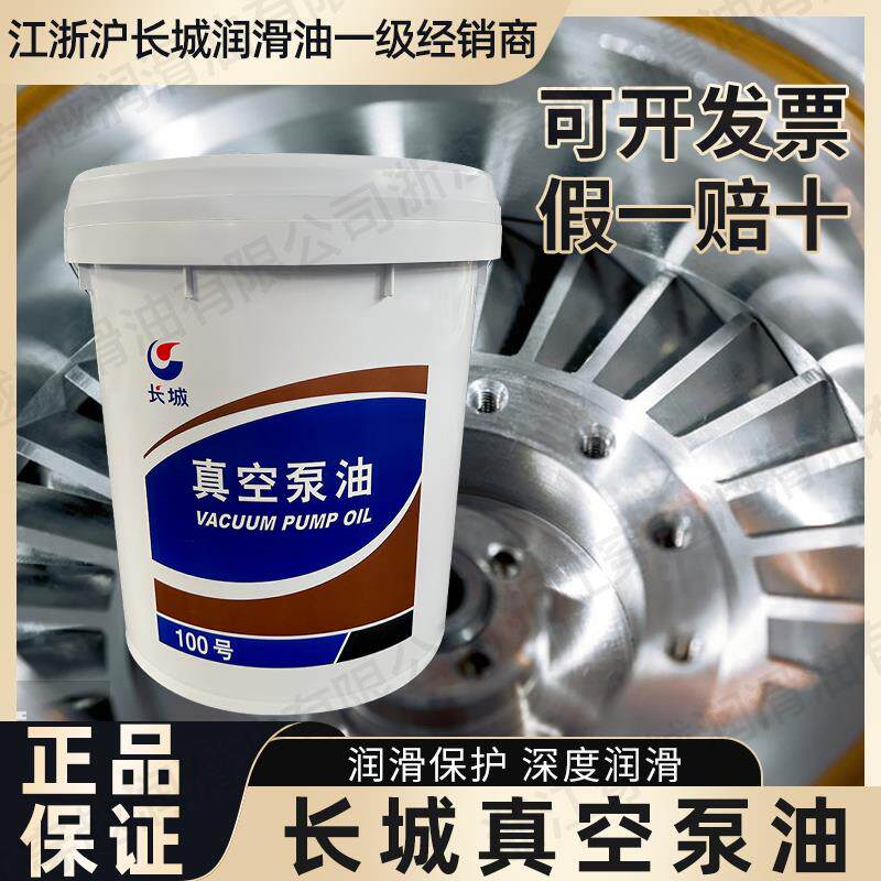 长城100号真空泵油16L旋片式真空泵专用机油14kg润滑油
