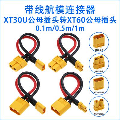 XT30转XT60连接线插头线航模无人机穿越机硅胶线充电器锂电池改装