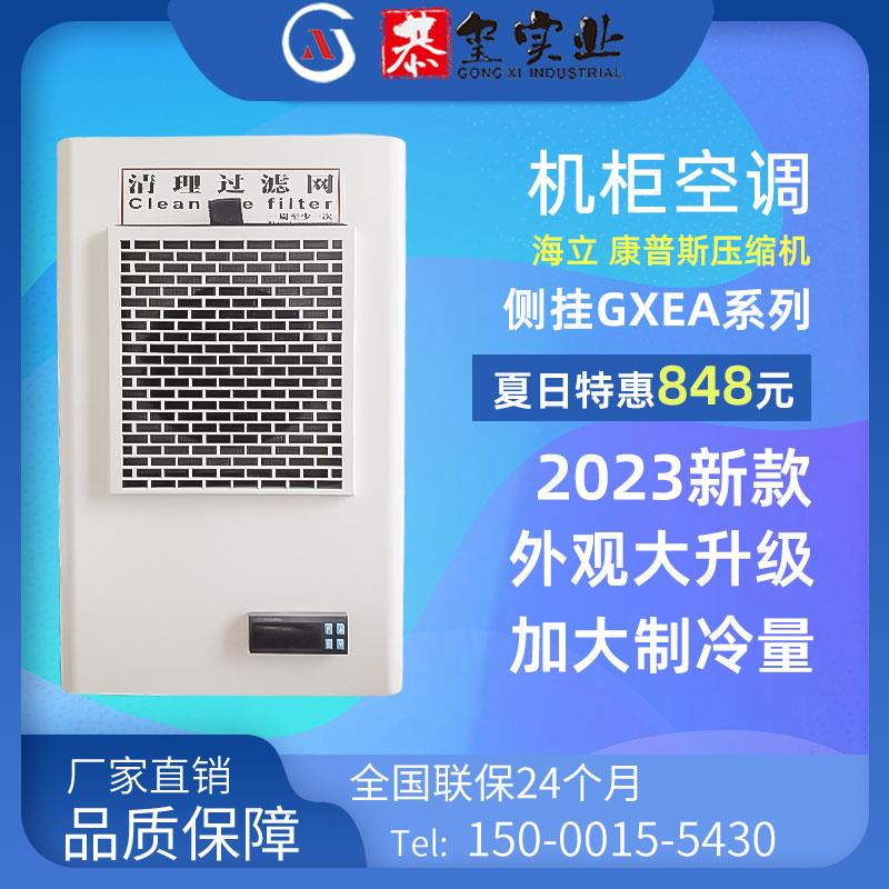 机柜空调电柜配电柜专用控制柜电气柜工业空调电箱散热机床空调降